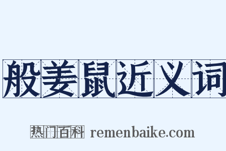 般姜鼠近义词是什么意思的图片